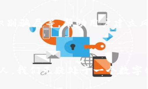 探秘非洲虚拟币市场：颠覆传统经济的数字未来

虚拟币, 非洲, 数字货币, 区块链技术/guanjianci

---

什么是虚拟币？
虚拟币，顾名思义，是一种以数字形式存在的货币。与传统的钞票和硬币不同，虚拟币并不依赖于中央银行或国家政府的支持，而是通过区块链技术来维护其安全性和透明度。虚拟币的种类繁多，其中最为人知的便是比特币。然而，它们的使用不仅限于交易，越来越多的国家和地区开始将其视为一种投资工具和财富保值的方式。

非洲虚拟币市场的现状
近年来，非洲各国对虚拟币的接受度迅速提升，尤其是在经济波动和货币贬值严重的情况下，虚拟币为许多人提供了一种新的经济选择。非洲的某些国家，如南非、尼日利亚和肯尼亚，已经成为虚拟币交易活动最活跃的地区之一。这些国家不仅吸引了大量国际投资者的关注，更是在当地经济中扮演着重要的角色。

为何非洲对虚拟币情有独钟？
非洲的虚拟币热潮背后，蕴藏着多个因素。首先，传统金融体系的缺陷是原因之一。很多非洲国家的金融基础设施还不够成熟，许多人无法便利地使用银行服务，虚拟币提供了一种新的途径，让更多的人参与到经济活动中。其次，虚拟币是一种相对安全的价值储存方式。在经济不稳定的环境中，持有虚拟币可以有效应对通货膨胀和货币贬值的风险。

虚拟币在非洲的应用案例
非洲的虚拟币应用实例层出不穷。从个人投资到跨国汇款，虚拟币展现了其多样化的应用场景。例如，尼日利亚的一个小商贩可以通过比特币向国外的供应商支付货款，而无需依赖银行，并且手续费也大大降低。此外，在农民的产品交易中，通过虚拟币的交易模式，让他们获得了更高的收益。

非洲虚拟币的挑战与机遇
虽然非洲的虚拟币市场充满机遇，却也面临着不少挑战。首先，监管政策的不确定性是许多投资者担心的问题。各国对虚拟币的监管标准不一，这使得合法性在某种程度上受到质疑。其次，网络安全问题时常困扰着整个市场，黑客攻击事件层出不穷，用户资产安全风险不可小觑。然而，尽管如此，市场的潜力依然巨大，有可能颠覆传统经济模式。

如何安全投资虚拟币？
对于想要进入非洲虚拟币市场的投资者来说，安全投资显得尤为重要。首先，选择可信赖的交易平台是基础。尽量使用那些在行业内享有良好声誉的平台，确保其具备必要的安全保障措施。其次，了解市场动态，根据市场趋势做出合理决策，尽量规避高风险的投资。此外，了解虚拟币的基本知识也是非常重要的，只有清楚自身所投资的对象，才能做出明智的选择。

未来非洲虚拟币市场的走势如何？
随着技术的不断发展，未来非洲的虚拟币市场将会迎来怎样的变化呢？许多专家指出，随着越来越多的企业和个人加入虚拟币生态系统，市场的规模和影响力将会持续扩大。而区块链技术的发展，尤其是在供应链管理和金融服务方面的应用，将为非洲带来更多的经济机会。此外，网络基础设施的改善和投资的增加也将大大推动这一市场的发展。不过，投资者仍需保持谨慎，继续关注政策和市场的变化。

结论
总的来说，非洲虚拟币市场是一个充满活力的领域，它不仅为许多人带来了便利，也为整个地区的经济发展注入了新的活力。尽管面临挑战，但只要正确看待市场动态，选择合适的投资方式，抓住机遇，就能在这个数字货币的浪潮中，实现财富的增长与价值的提升。无论接下来的市场走势如何，非洲的虚拟币故事仍未完全展开，未来还有许多精彩值得期待。

---

相关问题一：非洲虚拟币交易平台有哪些？
在非洲，许多交易平台支持虚拟币买卖。这些平台提供多种交易选项，方便投资者进行数字资产的管理与交易。例如，NairaEx、Paxful和LocalBitcoins都是比较受欢迎的平台。每个平台都有其特点，有的专注于本地市场，有的则提供国际交易服务。选择适合自己的交易平台可帮助用户更好地在该领域中游刃有余。重要的是，无论选择哪个平台，用户都需仔细阅读使用条款，并提高警惕，以保证资金安全。

相关问题二：虚拟币教育在非洲的重要性
虚拟币教育对于非洲市场的发展至关重要。由于许多人对虚拟币的理解尚浅，提供教育资源和培训课程能够极大地推动市场的成熟。教育的内容可以涉及基本的币种知识、如何进行安全交易、如何识别骗局等，帮助用户建立风险意识。同时，非洲各地的非营利组织和企业也在积极推动虚拟币的教育普及，助力构建健康的虚拟币生态环境。这不仅有助于保护投资者的利益，同时也能为整个市场的持续发展打下坚实的基础。

---

通过以上分析，可以看出非洲虚拟币市场正处于快速发展的阶段，充满了机遇与挑战。了解虚拟币的基础知识、选择合适的交易平台，以及增强自身的风险意识，将有助于每一个希望参与这个市场的人。我们无疑处于一个数字化变革的时代，在这个过程中，如何令自己的声音被听见，将是每一个投资者和参与者都需要思考的问题。