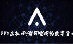 深入解读PPY虚拟币：为何它成为数字货币的新宠