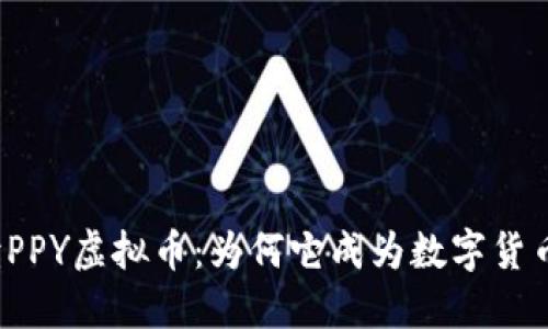 深入解读PPY虚拟币：为何它成为数字货币的新宠？