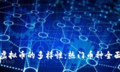 探索虚拟币的多样性：热门币种全面解析