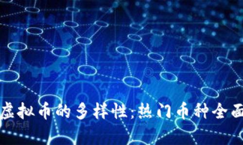 探索虚拟币的多样性：热门币种全面解析