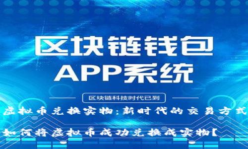 虚拟币兑换实物：新时代的交易方式

如何将虚拟币成功兑换成实物？