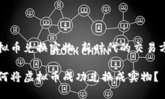 虚拟币兑换实物：新时代的交易方式如何将虚拟