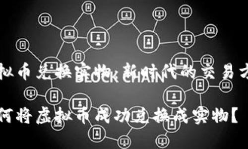 虚拟币兑换实物：新时代的交易方式

如何将虚拟币成功兑换成实物？