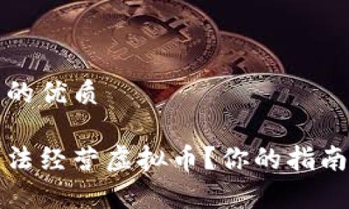 思考一个且的优质

如何判断非法经营虚拟币？你的指南与法律标准