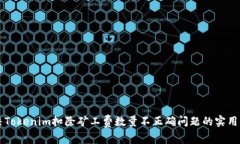 解决Tokenim扣除矿工费数量不正确问题的实用指南