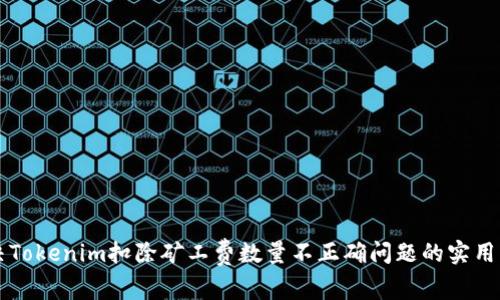 解决Tokenim扣除矿工费数量不正确问题的实用指南