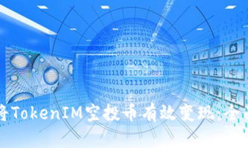 如何将TokenIM空投币有效变现：全面指南