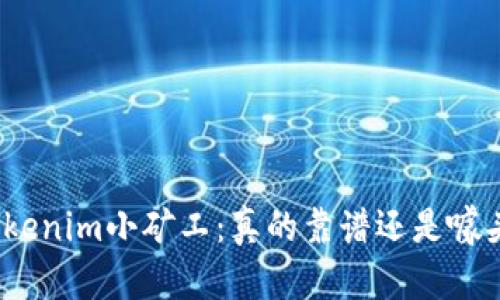 Tokenim小矿工：真的靠谱还是噱头？