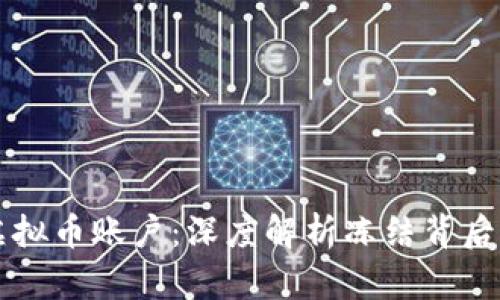 交易所冻结用户虚拟币账户：深度解析冻结背后的原因与应对策略