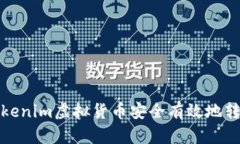 如何将Tokenim虚拟货币安全有效地转入交易所
