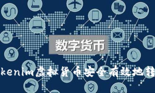 如何将Tokenim虚拟货币安全有效地转入交易所