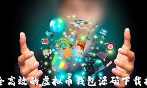 
安全高效的虚拟币钱包源码下载指南