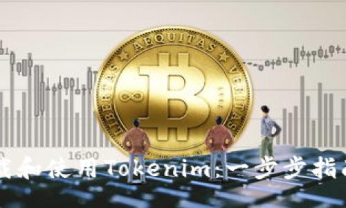 div
    如何下载和使用Tokenim：一步步指南与实用技巧