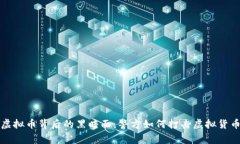 揭开虚拟币背后的黑暗面：警方如何打击虚拟货