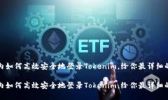 在国内如何高效安全地登录Tokenim，给你最详细的