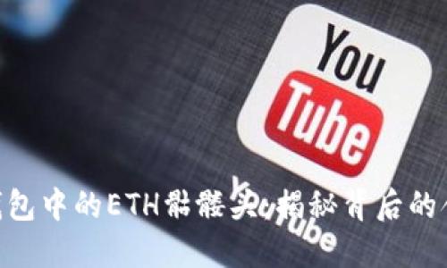 Tokenim钱包中的ETH骷髅头：揭秘背后的含义与功能