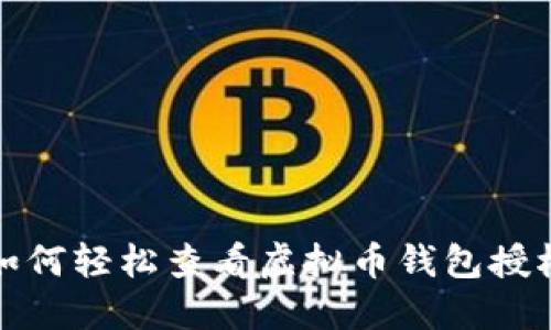 如何轻松查看虚拟币钱包授权