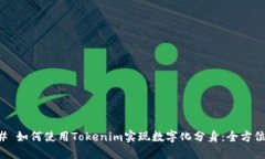### 如何使用Tokenim实现数字化分身：全方位指南