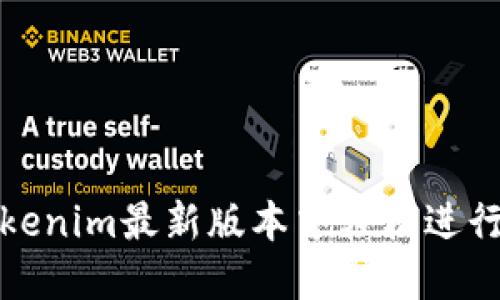 如何在Tokenim最新版本中轻松进行转账操作