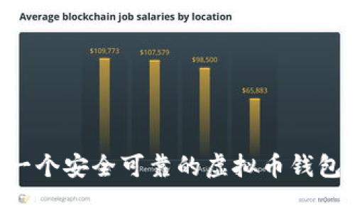 如何开发一个安全可靠的虚拟币钱包：全面指南