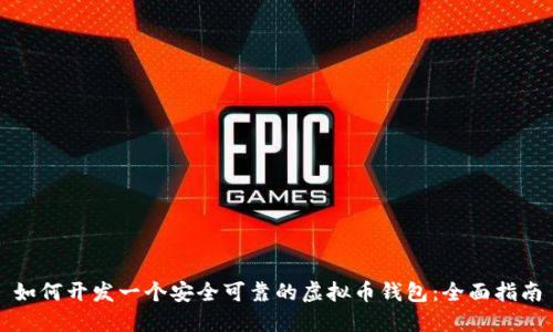 如何开发一个安全可靠的虚拟币钱包：全面指南