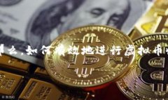 虚拟币收钱是一个广泛而热门的话题，在数字经