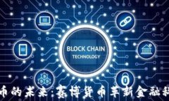 探索虚拟币的未来：赛博货币革新金融科技的潜