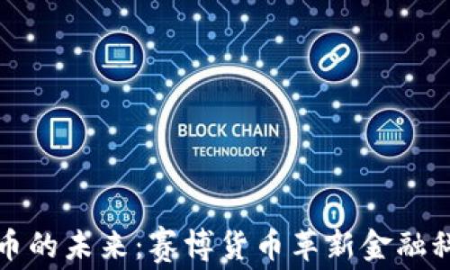
探索虚拟币的未来：赛博货币革新金融科技的潜力