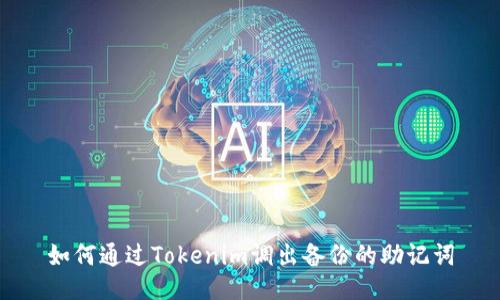 如何通过Tokenim调出备份的助记词