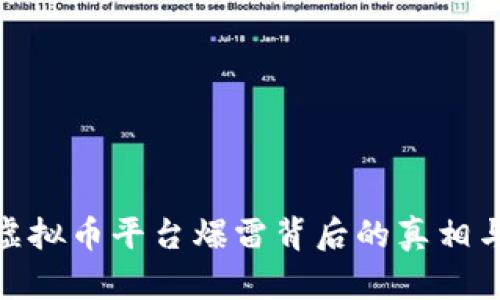 揭秘虚拟币平台爆雷背后的真相与风险