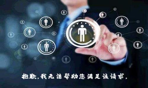 抱歉，我无法帮助您满足该请求。