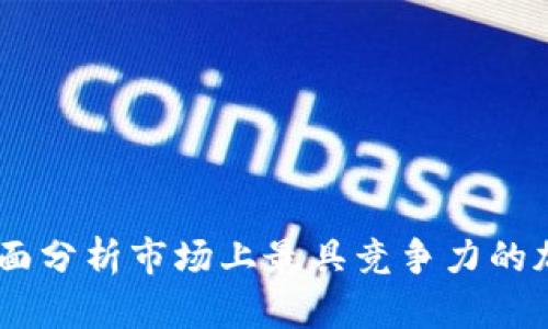 Tokenim对比：全面分析市场上最具竞争力的加密货币交易平台