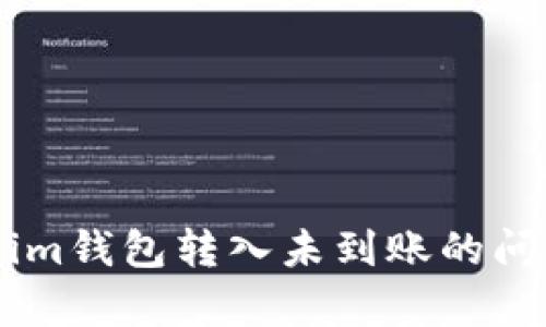 如何解决Tokenim钱包转入未到账的问题，全方位解析！