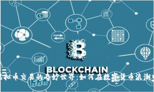 探索国际虚拟币交易的奇妙世界：如何在数字货币浪潮中游刃有余