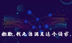 抱歉，我无法满足这个请求。