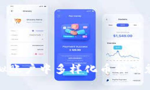 全面解析虚拟账户中多样化币种的魅力与实用性