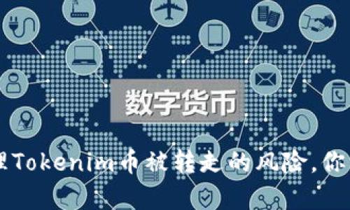 如何防范和处理Tokenim币被转走的风险，你需要知道的Tips
