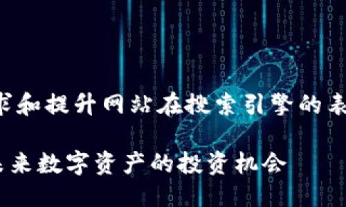 思考一个且的

为满足用户的搜索需求和提升网站在搜索引擎的表现，我们设计了如下的

深入了解UM虚拟币：未来数字资产的投资机会