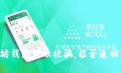 以太坊钱包转账被骗，能否追回资金？