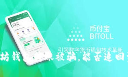 以太坊钱包转账被骗，能否追回资金？