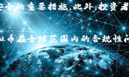 什么是虚拟币？
在科技高速发展的今天，虚拟币已经成为了金融领域中的一个热门话题。虚拟币，顾名思义，是一种不存在于物理形态的货币，它依赖于区块链技术进行交易和记录。可以说，虚拟币是数字货币的一种特定形式，但并不是所有数字货币都能被称为虚拟币。虚拟币的一个显著特点是它们通常不受中央银行或政府的控制，这使得它们在一些人看来既是机会也是风险。

虚拟币的分类
虚拟币可根据不同的标准进行分类。最常见的分类方法是将其分为两大类：代币（Token）和币（Coin）。这里的“币”通常指的是像比特币这样的独立加密货币，它们有自己的区块链。而代币则是建立在其他区块链之上的项目，如以太坊平台上的ERC-20代币。

虚拟币的应用和功能
虚拟币并不仅仅是交易的工具，它们在很多领域都有广泛的应用。首先，虚拟币可以用作在线支付，用户可以通过它们购买商品和服务。其次，许多创业公司通过发行自己的虚拟币来筹集资金，这种方式被称为ICO（初始代币发行）。此外，虚拟币还被用作投资工具，越来越多的人将其视为潜在的财富增值方式。

虚拟币的特点与优势
虚拟币的魅力不仅在于其创新性和现代性，更在于其独特的优势。相比传统货币，虚拟币交易通常更为迅速和低成本。由于其去中心化的特性，用户可以直接进行点对点的交易，从而减少了中介的费用和时间延迟。此外，虚拟币的数量是有限的，这使得一些人认为它们是一种抗通货膨胀的资产。

虚拟币的风险与挑战
然而，虚拟币并非没有缺点。其价格波动大、市场监管相对薄弱，使得投资虚拟币的人面临较高的风险。诈骗、黑客攻击与市场操纵等问题也常常伴随着虚拟币的交易。因此，在进入这个市场之前，用户务必要对相关风险进行充分的评估和认知。

如何选择虚拟币投资
对于想要开始涉足虚拟币投资的人来说，第一步是选择合适的虚拟币。热门的选择包括比特币和以太坊，但新兴的虚拟币也越来越多，比如Solana、Polkadot等。选择时，需要关注项目的背景、团队和长期潜力，而不仅仅是短期的价格波动。

虚拟币投资的未来展望
尽管虚拟币市场存在不确定性，但从长远来看，越来越多的企业和机构开始接受虚拟币的支付，甚至将其作为资产配置的一部分。未来，从稳定币（与法定货币挂钩的虚拟币）到去中心化金融（DeFi），虚拟币将继续在各个领域渗透。

常见问题解答

虚拟币的安全性如何保障？
投资虚拟币的安全性是一个不容忽视的问题。首先，选择一个信誉良好的交易平台非常关键。在注册时，平台会要求用户设置复杂的密码并启用二步验证。这是对账户安全的重要措施。此外，投资者还可以使用硬件钱包等离线存储方式以便更好地保护自己的虚拟币资产。个人用户在操作时，也应时刻保持警惕，避免轻信未经验证的项目和链接。

虚拟币的法律地位是什么？
关于虚拟币的法律地位，各国的态度差异很大。例如，在某些国家，虚拟币被视为合法资产，可以自由交易；而在另外一些国家，则可能面临严格监管甚至禁令。这使得虚拟币在全球范围内的合规性问题变得复杂。投资者在进行国际交易时，必须清楚了解不同地区的法律法规，以确保自己的投资行为是合规的。

虚拟币归类：全面解析虚拟币的种类与特点