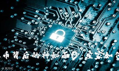  揭开虚拟币背后的神秘面纱：庄家如何影响市场