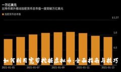 如何利用宽带挖掘虚拟币：全面指南与技巧