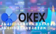 虚拟币2022年的精准预测：潜力与风险并存虚拟币