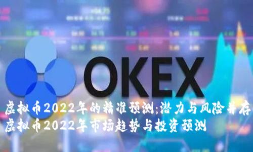虚拟币2022年的精准预测：潜力与风险并存
虚拟币2022年市场趋势与投资预测