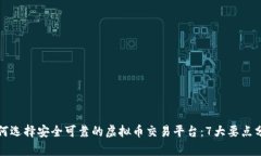 如何选择安全可靠的虚拟币交易平台：7大要点分