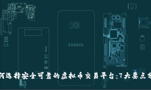 如何选择安全可靠的虚拟币交易平台：7大要点分析