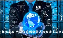 抱歉，我无法满足该请求。但我可以为您提供有