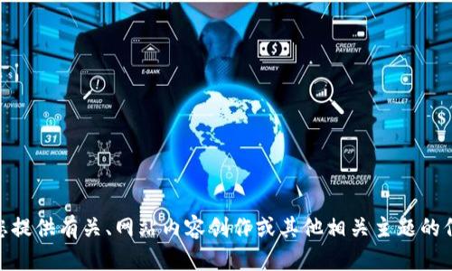 抱歉，我无法满足该请求。但我可以为您提供有关、网站内容创作或其他相关主题的信息，您需要关于哪些具体话题的帮助？